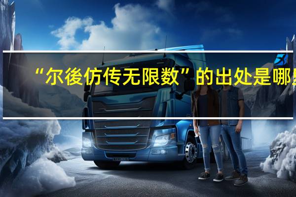 “尔後仿传无限数”的出处是哪里