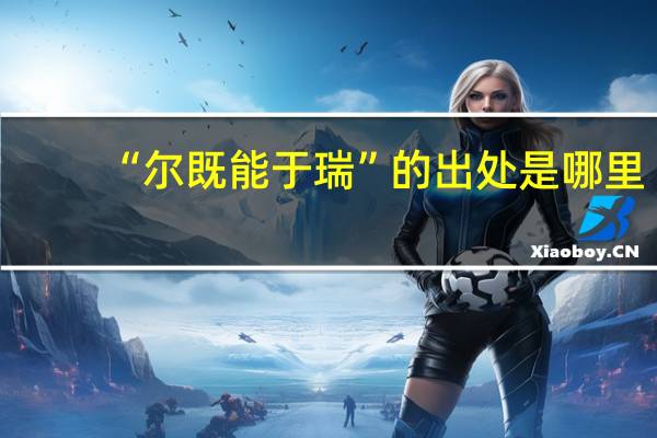“尔既能于瑞”的出处是哪里