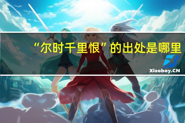 “尔时千里恨”的出处是哪里