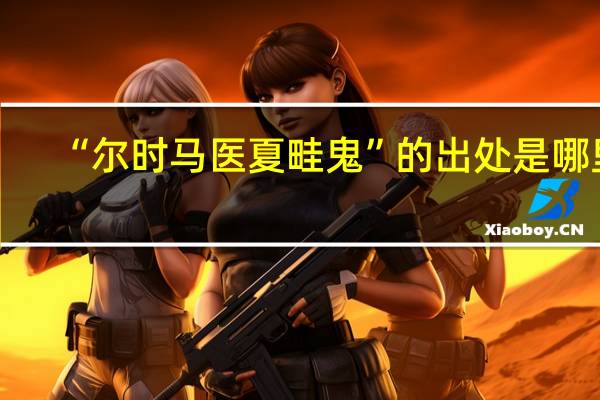 “尔时马医夏畦鬼”的出处是哪里
