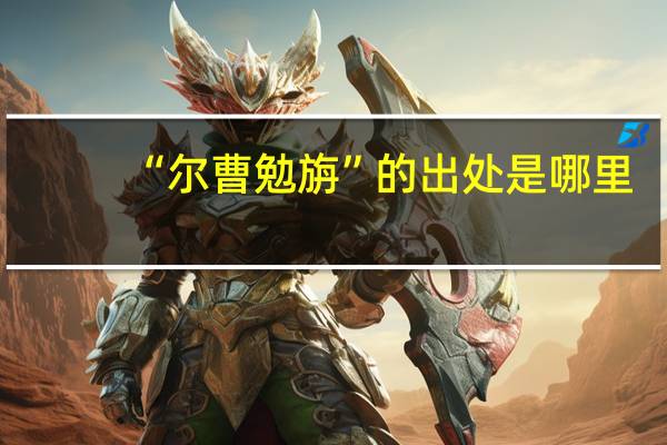 “尔曹勉旃”的出处是哪里