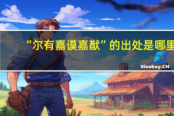 “尔有嘉谟嘉猷”的出处是哪里