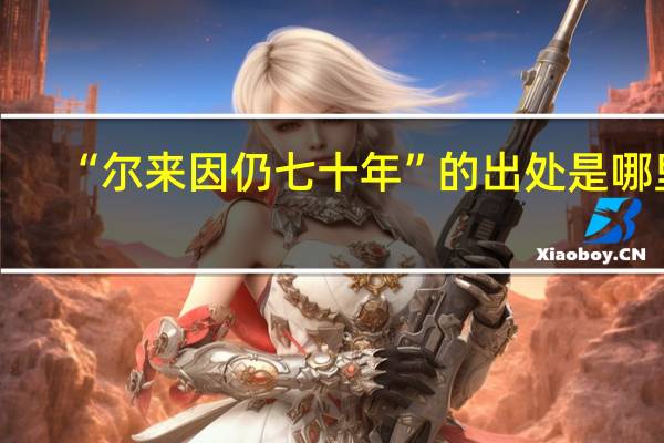 “尔来因仍七十年”的出处是哪里