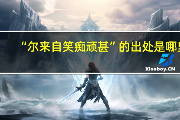 “尔来自笑痴顽甚”的出处是哪里