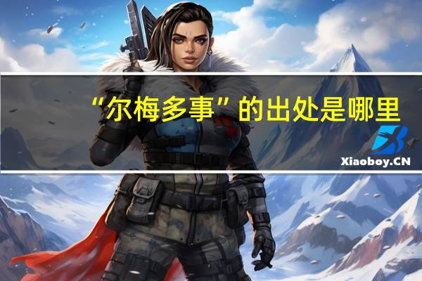 “尔梅多事”的出处是哪里