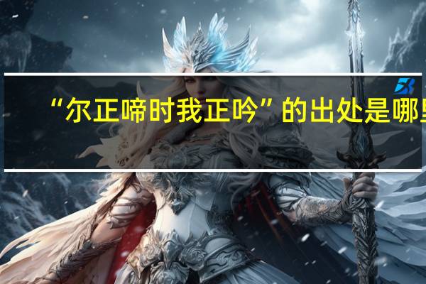 “尔正啼时我正吟”的出处是哪里