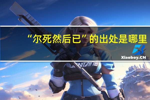 “尔死然后已”的出处是哪里