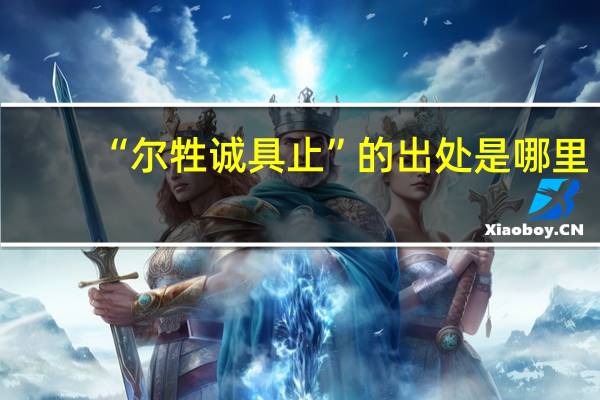 “尔牲诚具止”的出处是哪里