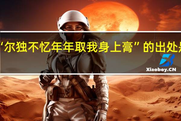 “尔独不忆年年取我身上膏”的出处是哪里