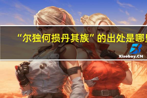 “尔独何损丹其族”的出处是哪里
