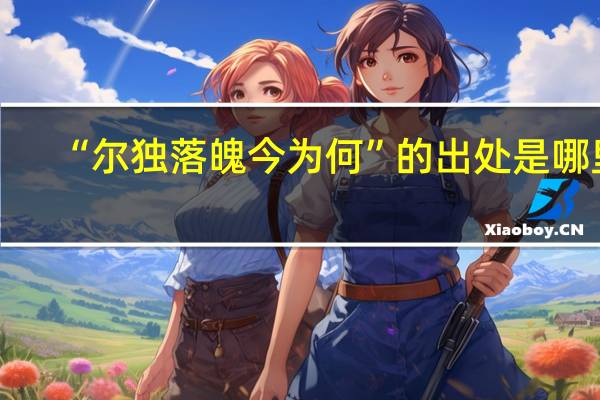 “尔独落魄今为何”的出处是哪里