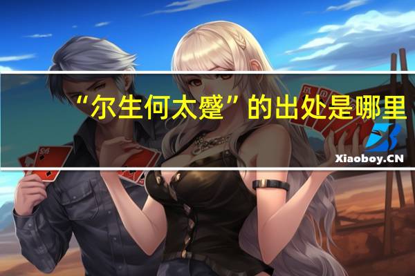 “尔生何太蹙”的出处是哪里