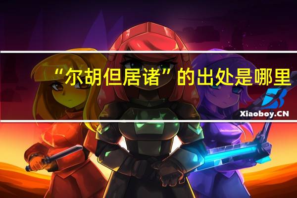 “尔胡但居诸”的出处是哪里