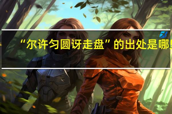 “尔许匀圆讶走盘”的出处是哪里