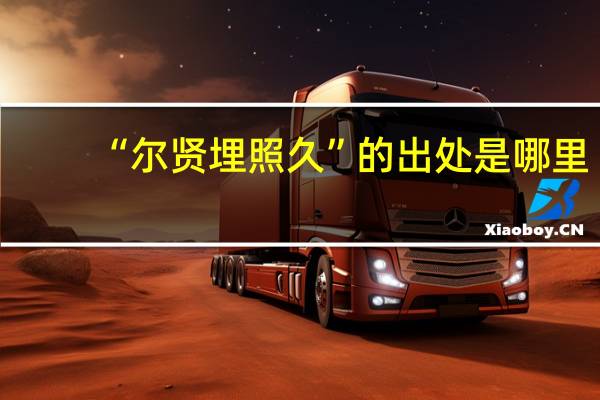 “尔贤埋照久”的出处是哪里