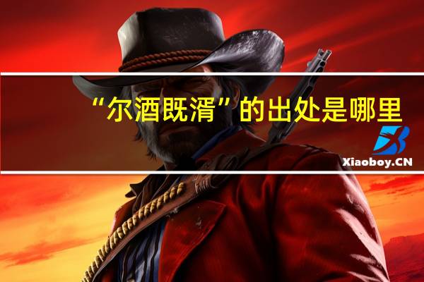 “尔酒既湑”的出处是哪里