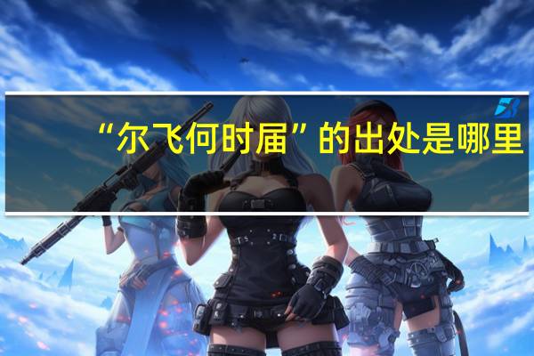 “尔飞何时届”的出处是哪里