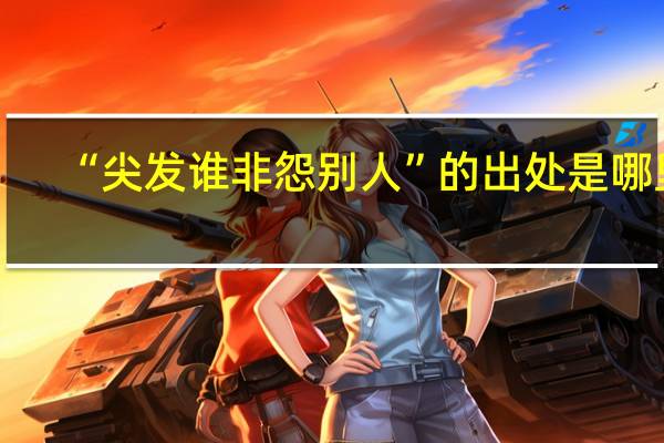 “尖发谁非怨别人”的出处是哪里