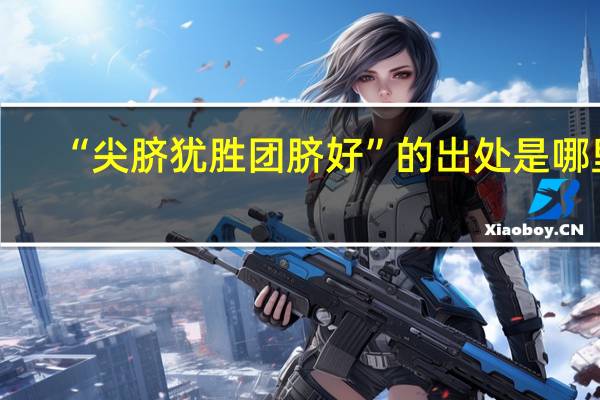 “尖脐犹胜团脐好”的出处是哪里