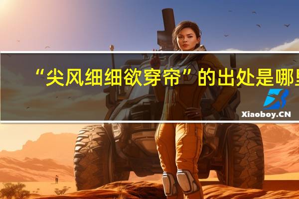 “尖风细细欲穿帘”的出处是哪里