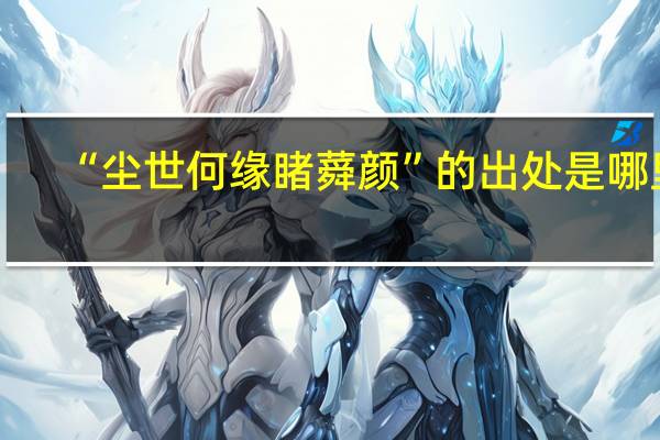 “尘世何缘睹蕣颜”的出处是哪里