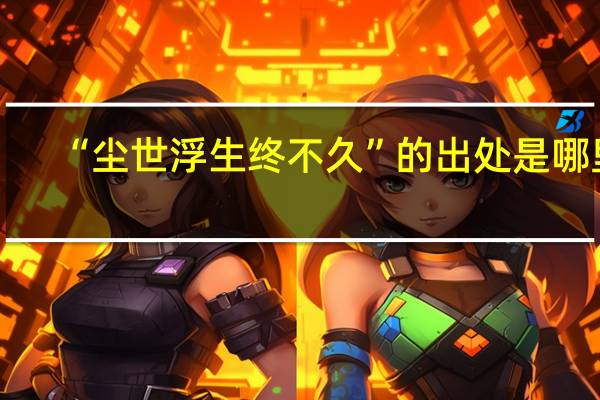 “尘世浮生终不久”的出处是哪里