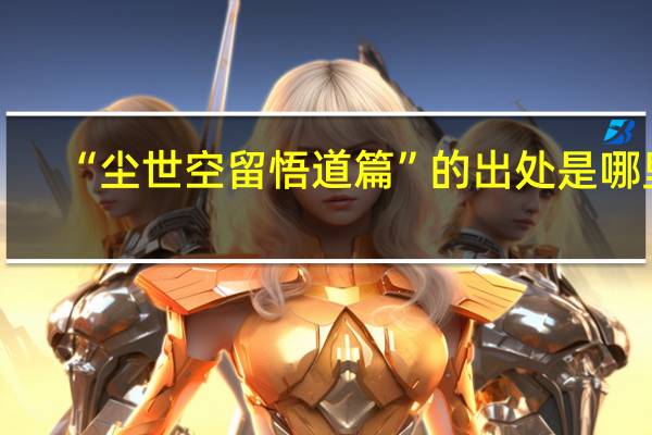 “尘世空留悟道篇”的出处是哪里