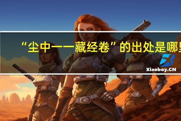 “尘中一一藏经卷”的出处是哪里