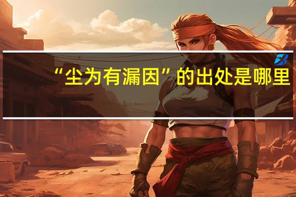 “尘为有漏因”的出处是哪里