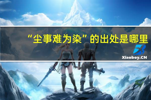“尘事难为染”的出处是哪里