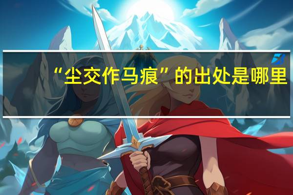 “尘交作马痕”的出处是哪里