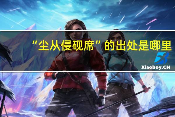 “尘从侵砚席”的出处是哪里