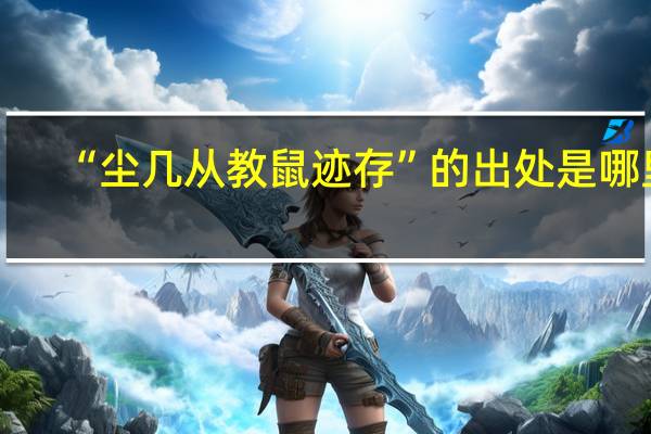 “尘几从教鼠迹存”的出处是哪里