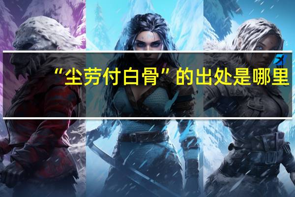 “尘劳付白骨”的出处是哪里