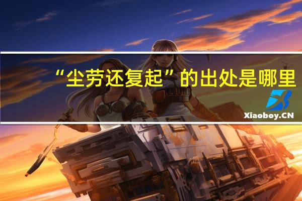 “尘劳还复起”的出处是哪里