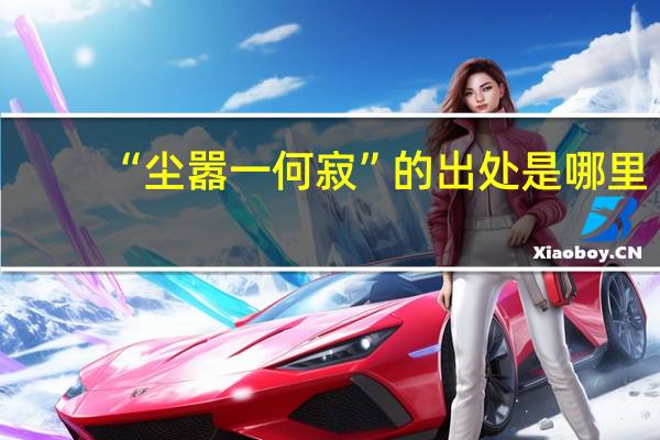 “尘嚣一何寂”的出处是哪里