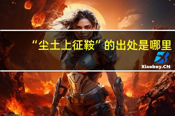 “尘土上征鞍”的出处是哪里