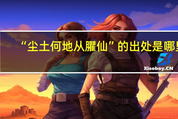 “尘土何地从臞仙”的出处是哪里