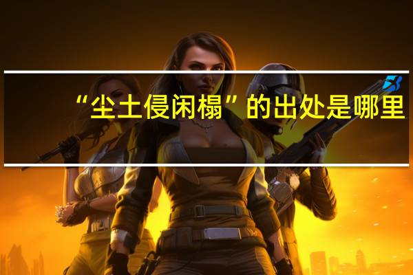“尘土侵闲榻”的出处是哪里