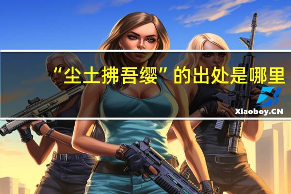 “尘土拂吾缨”的出处是哪里