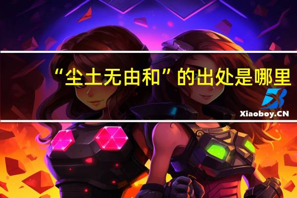 “尘土无由和”的出处是哪里