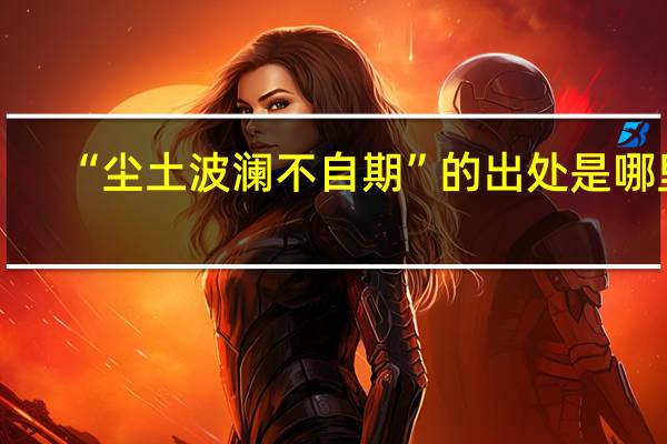 “尘土波澜不自期”的出处是哪里