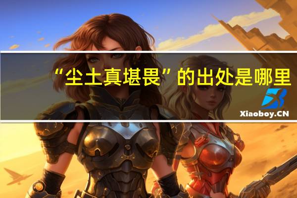“尘土真堪畏”的出处是哪里
