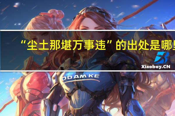 “尘土那堪万事违”的出处是哪里
