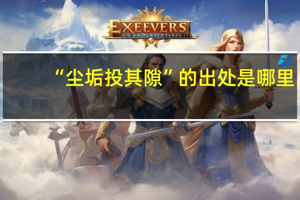 “尘垢投其隙”的出处是哪里