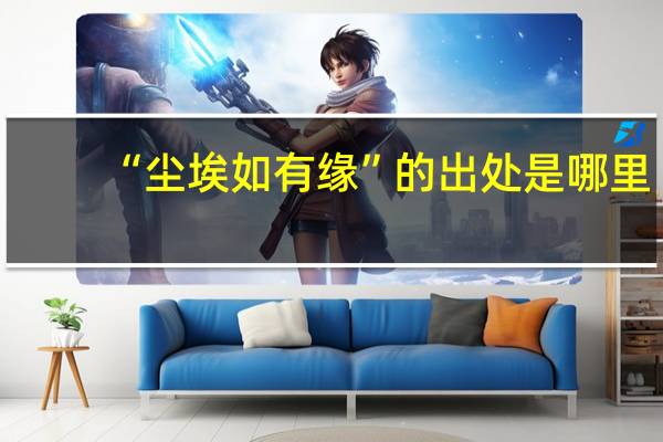 “尘埃如有缘”的出处是哪里