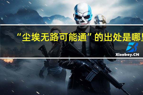 “尘埃无路可能通”的出处是哪里