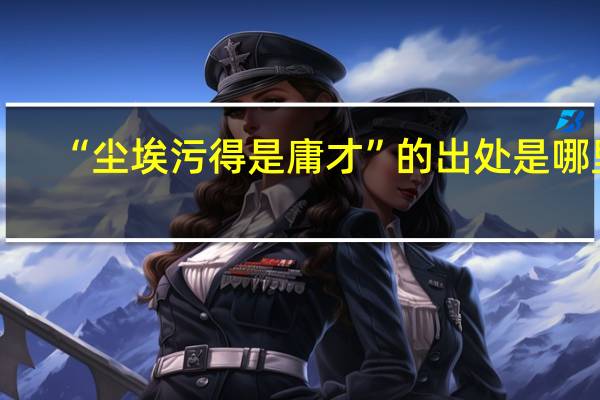 “尘埃污得是庸才”的出处是哪里
