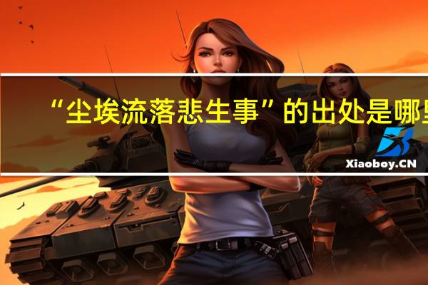 “尘埃流落悲生事”的出处是哪里