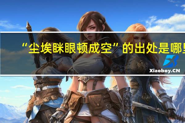 “尘埃眯眼顿成空”的出处是哪里